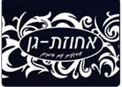 אחוזת-גן