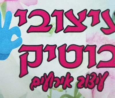 עיצוב אירועי בוטיק